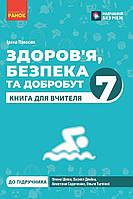 НУШ Книга вчителя Ранок Здоров'я, безпека та добробут 7 клас (Панасюк І.С.)
