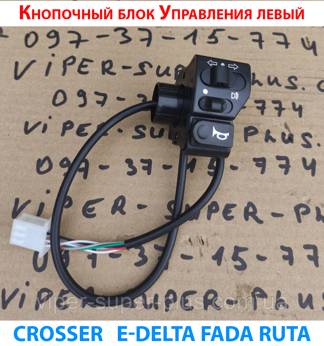 Кнопковий блок лівий для електровелосипеда Crosser E-Delta 535