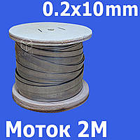 Сменная полоса нихром для запайщиков 0.2х10 мм Моток 2 метра Нихромовый нагреватель Шина никельхромовая