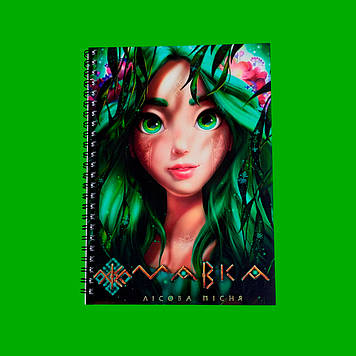 Блокнот Мавка (Лісова пісня)