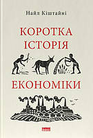 Коротка історія економіки — Найл Кіштайні | Наш Формат, книга українською, нова, тверда