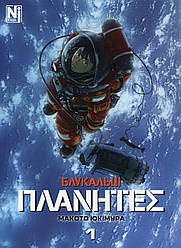 Блукальці. Том 1. Автор Макото Юкімура