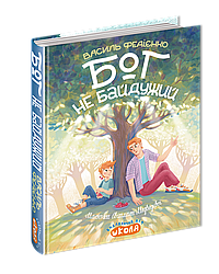 Бог не байдужий. Ненудна психологія. Автор Василь Федієнко