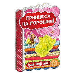 Принцеса на горошині. Кращі українські казки