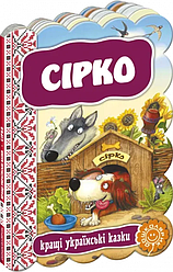 Сірко. Кращі українські казки