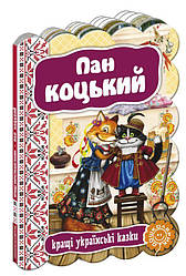 Пан Коцький. Кращі українські казки