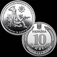 "Національна поліція України" / 10 грн. 2025 р. / в капсулі