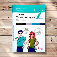 Зошит Українська мова 7 клас Частина ІІ Авт: Онатій А. Ткачук Т. Вид: Літера