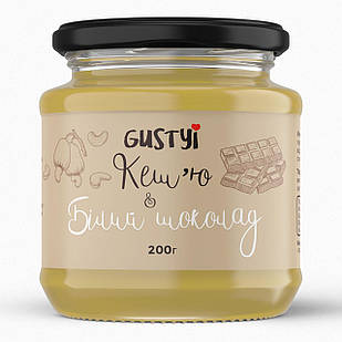 Кеш'ю & білий шоколад, ТМ Gustyi 200г