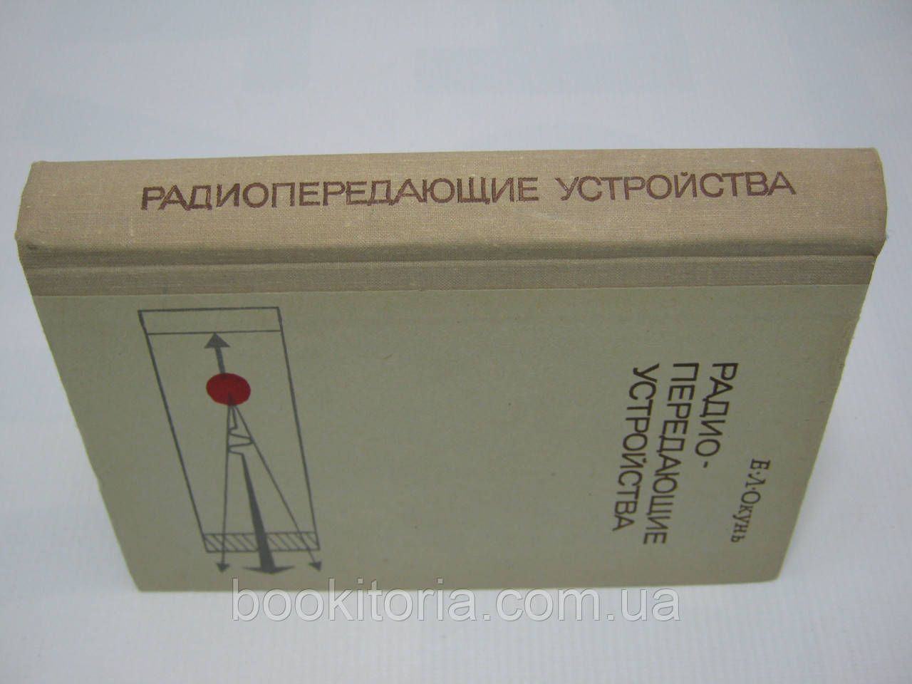 Окунь Е.Л. Радиопередающие устройства (б/у). - фото 2 - id-p472681697