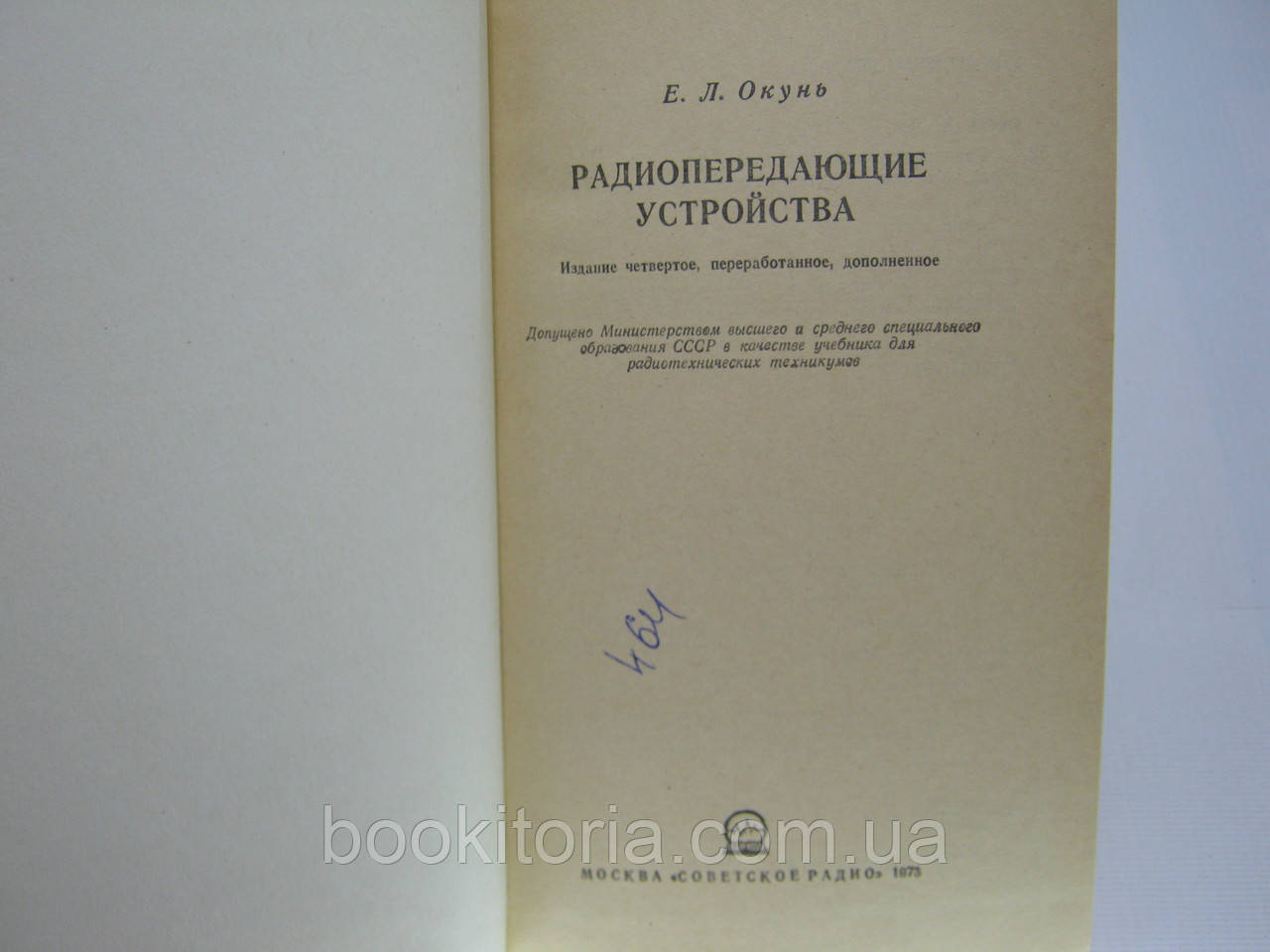 Окунь Е.Л. Радиопередающие устройства (б/у). - фото 4 - id-p472681697