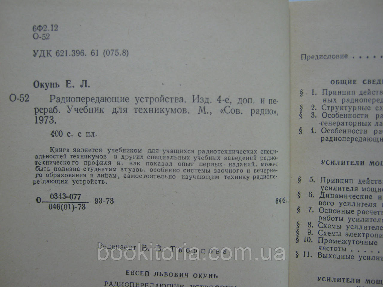 Окунь Е.Л. Радиопередающие устройства (б/у). - фото 5 - id-p472681697