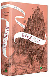 Крізь дзеркала Книга 4. Буря лун. Автор Крістелль Дабос