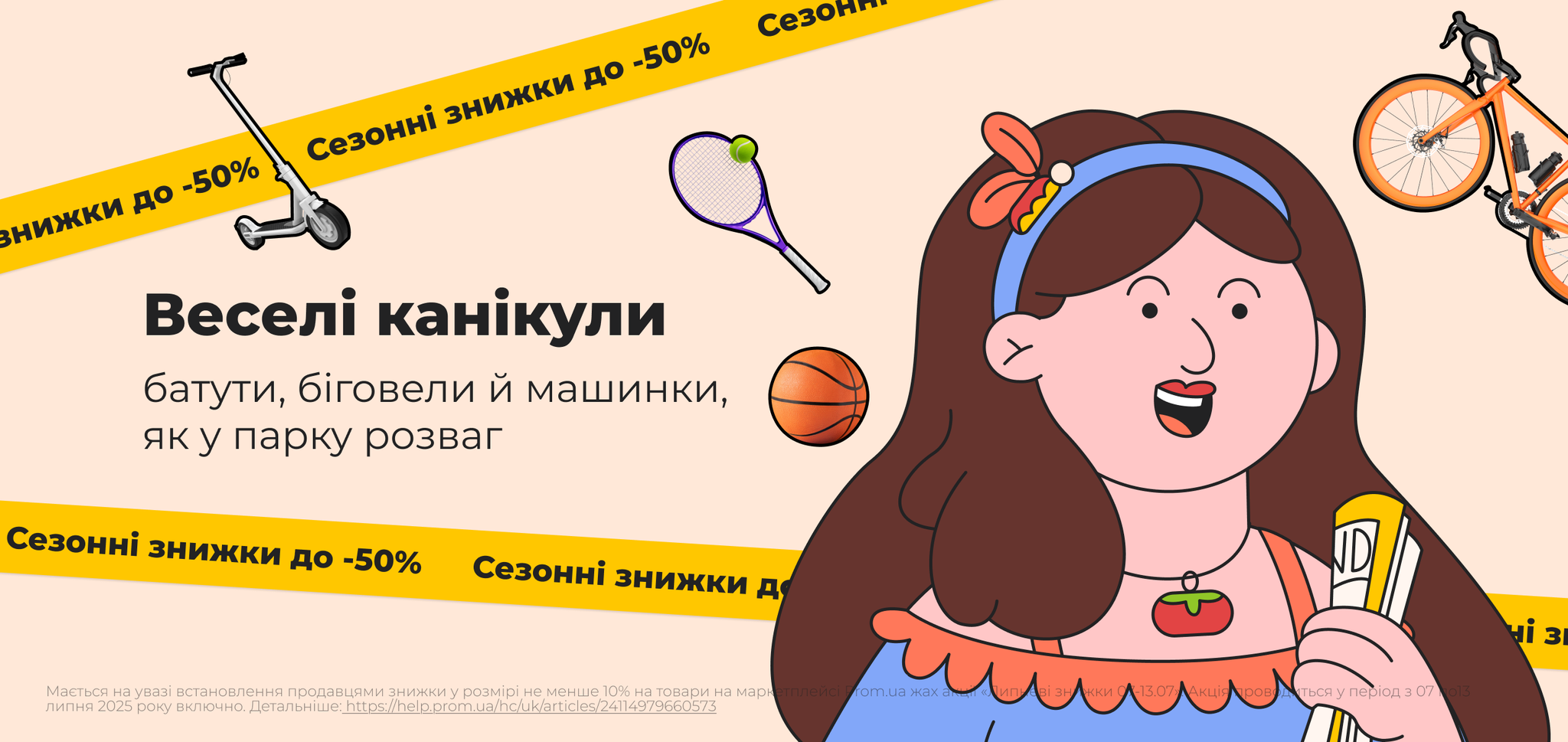 Знижки. Веселі канікули