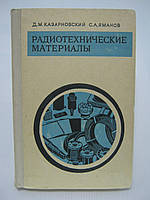 Казарновский Д.М., Яманов С.А. Радиотехнические материалы (б/у).