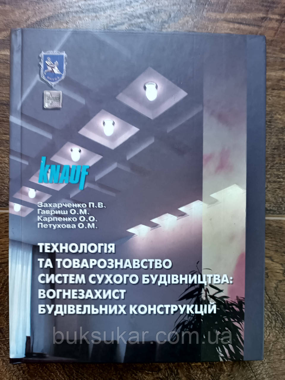 Книга Технологія та товарознавство систем сухого будівництва, фото 1