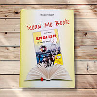Книга для домашнього читання Read Me Book Англійська мова 9 клас Авт: Карпюк О. Вид: Лібра Терра