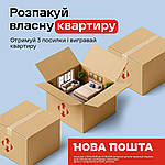 Розпакуй власну квартиру з НП та Kshoes.com.ua