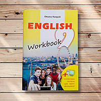 Робочий зошит Англійська мова 9 клас Авт: Карпюк О. Вид: Лібра Терра