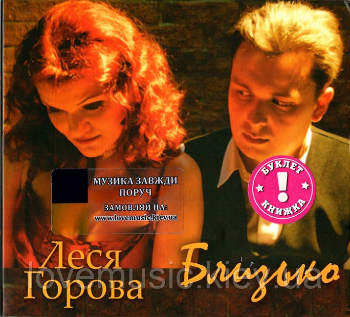 Музичний сд диск ЛЕСЯ ГОРОВА Близько (2009) (audio cd), фото 1