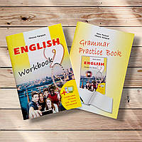 Англійська мова 9 клас Комплект Робочий зошит + Зошит з граматики До підручника Карпюк О. Вид: Лібра Терра
