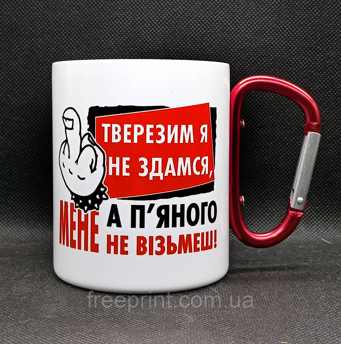 Походна металева чашка з карабіном. "Тверезим я не здамся, а п'яним мене не візьмеш". 300 мл, фото 1