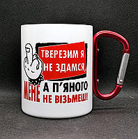 Походна металева чашка з карабіном. "Тверезим я не здамся, а п'яним мене не візьмеш". 300 мл
