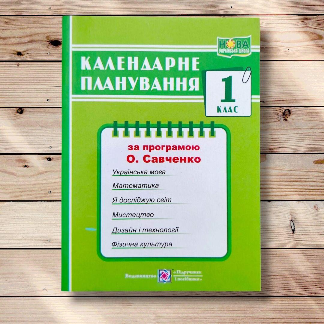 Календарне планування 1 клас За програмою Савченко О. Авт: Жаркова І. Вид: Підручники і Посібники, фото 1