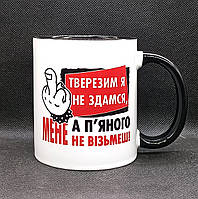 Чашка з прикольним принтом "Тверезим я не здамся, а п'яним мене не візьмеш". Прикольна чашка на подарунок