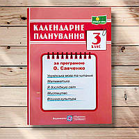 Календарне планування 3 клас За програмою Савченко О. Авт: Жаркова І. Вид: Підручники і Посібники