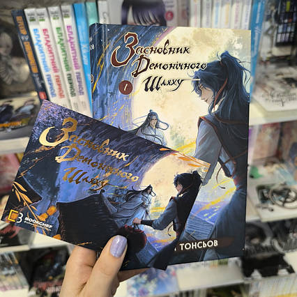 Книга Засновник демонічного шляху. Том 1 | Ліцензійне видання / Мосян Тонсьов / The Grandmaster of Demonic Cultivation