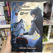 Засновник демонічного шляху, Том 1