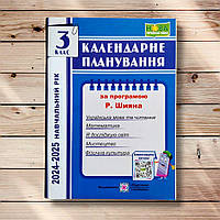 Календарне планування 3 клас За програмою Шиян Р. Авт: Жаркова І. Вид: Підручники і Посібники