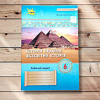 Робочий зошит Історія України Всесвітня історія 6 клас Авт: Дрібниця В. Вид: Оріон