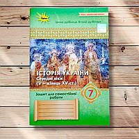 Зошит для самостійної роботи Історія України 7 клас Авт: Дрібниця В. Вид: Оріон