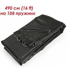 Стрибкове полотно, мат для батута 490 см (16 ft) 108 пружин Максимальне навантаження 180 кг.