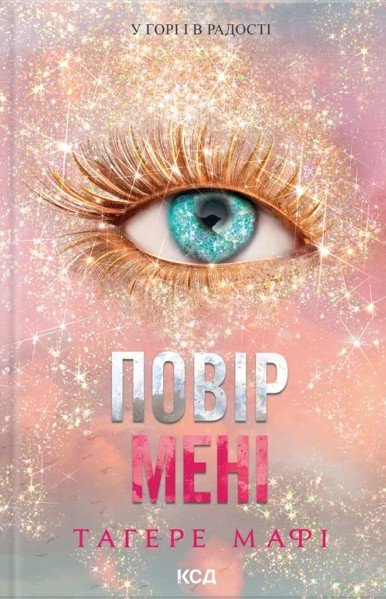 Книга Повір мені 6.5. Таґере Мафі, фото 1