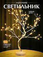Світильник нічник для хлопчика (Гнучкі гілки, USB + 3AA), Нічник для коханої, Нічники для дорослих, THO