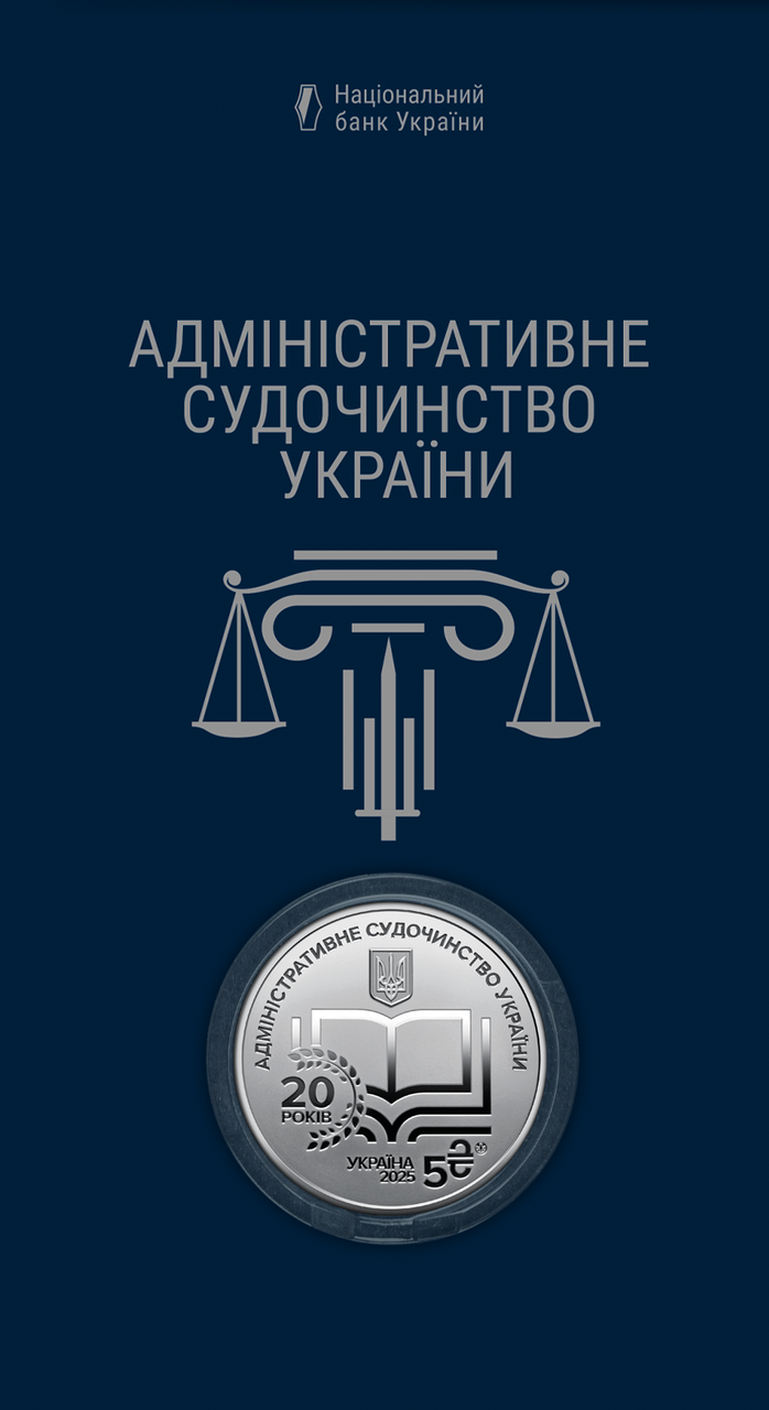 Монета НБУ "Адміністративне судочинство України" у сувенірному пакованні