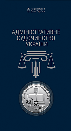 Монета НБУ "Адміністративне судочинство України" у сувенірному пакованні, фото 1