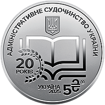 Монета НБУ "Адміністративне судочинство України" у сувенірному пакованні, фото 3