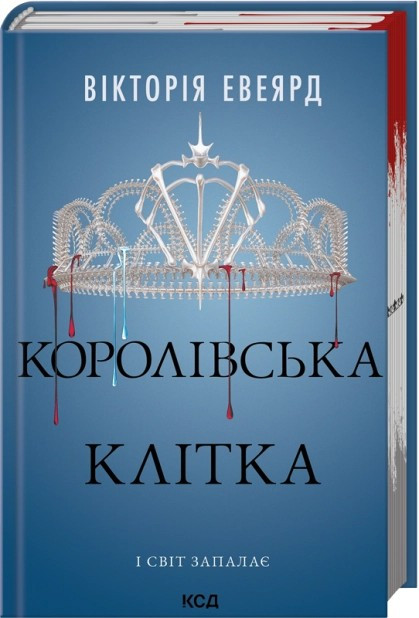 Книга Королівська клітка. Книга 3 (Червона королева). Вікторія Евеярд, фото 1
