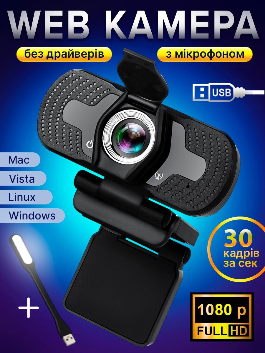 Веб камера HD-CAM вебкамера для комп'ютера пк стрімів з вбудованим мікрофоном і автофокусом вебка web камери full hd 1920 x 1080