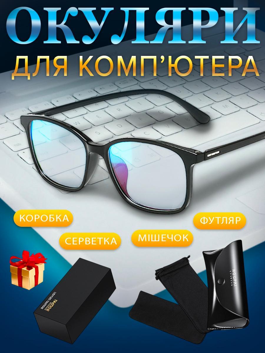 Окуляри для комп'ютера захисні комп'ютерні жіночі універсальні чоловічі від випромінювання монітора Anti-Fog роботи за комп'ютером, фото 1