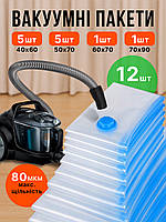Вакуумні пакети мішки для одягу багажу речей комплект 12 шт для зберігання вакуумування та вакуумної упаковки см прозорі