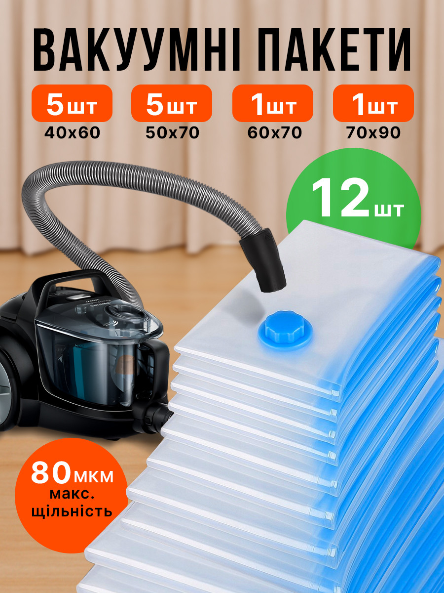 Вакуумні пакети мішки для одягу багажу речей комплект 12 шт для зберігання вакуумування та вакуумної упаковки см прозорі, фото 1