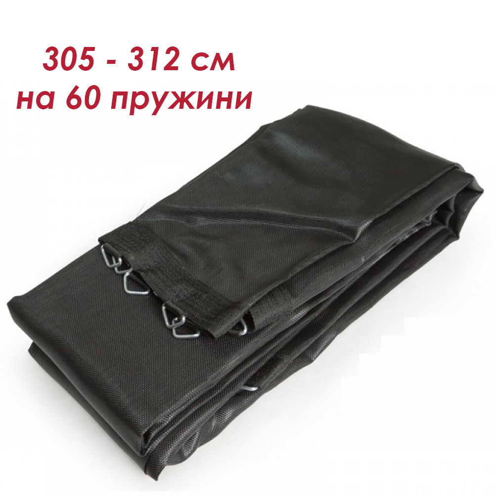 Стрибкове полотно, мат для батута 305 - 312 см 60 пружин Максимальне навантаження 120 кг.