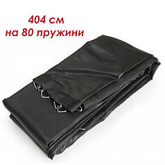Стрибкове полотно, мат для батута 404 см 80 пружин Максимальне навантаження 180 кг.