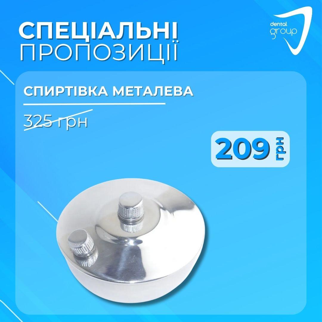 Спиртівка металева