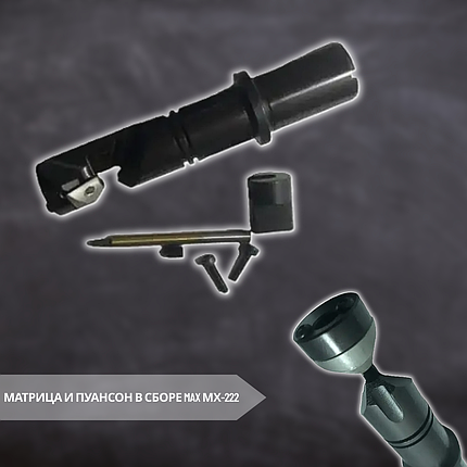 Матриця та пуансон у складі Max МХ-222 Точне різання, фото 1
